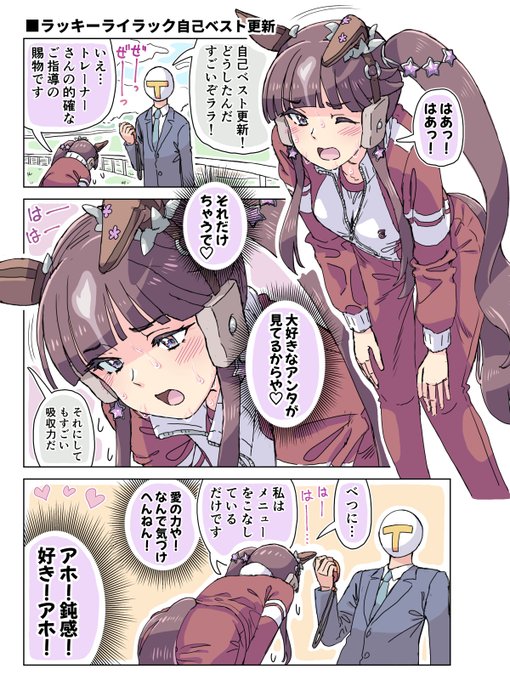 ラッキーライラック自己ベスト更新(再々修正版) 