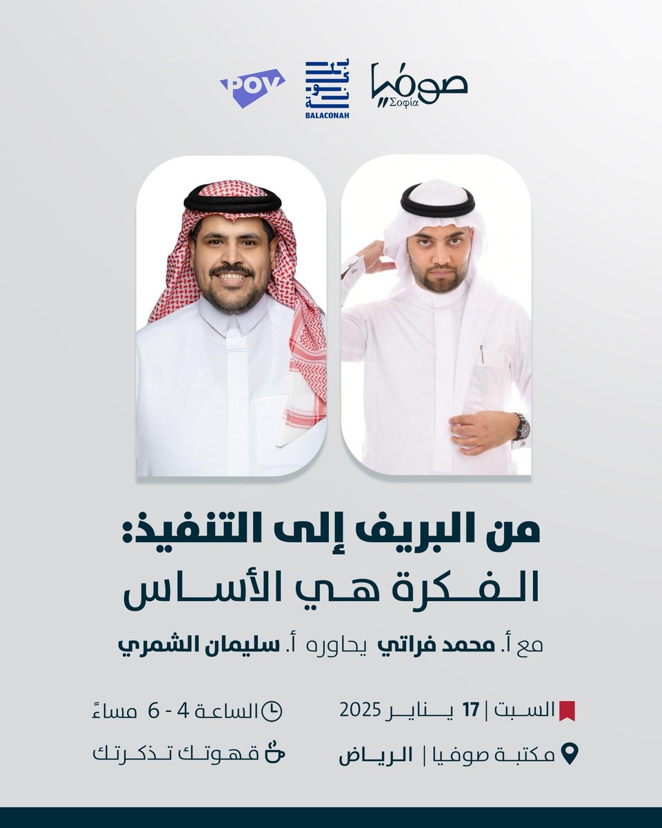 sophia_reads17's tweet image. اللقاء القادم في صوفيا 

من البريف إلى التنفيذ:
الفكرة هي الأساس 💡

للتسجيل: 

balaconah.com/community/pov/…