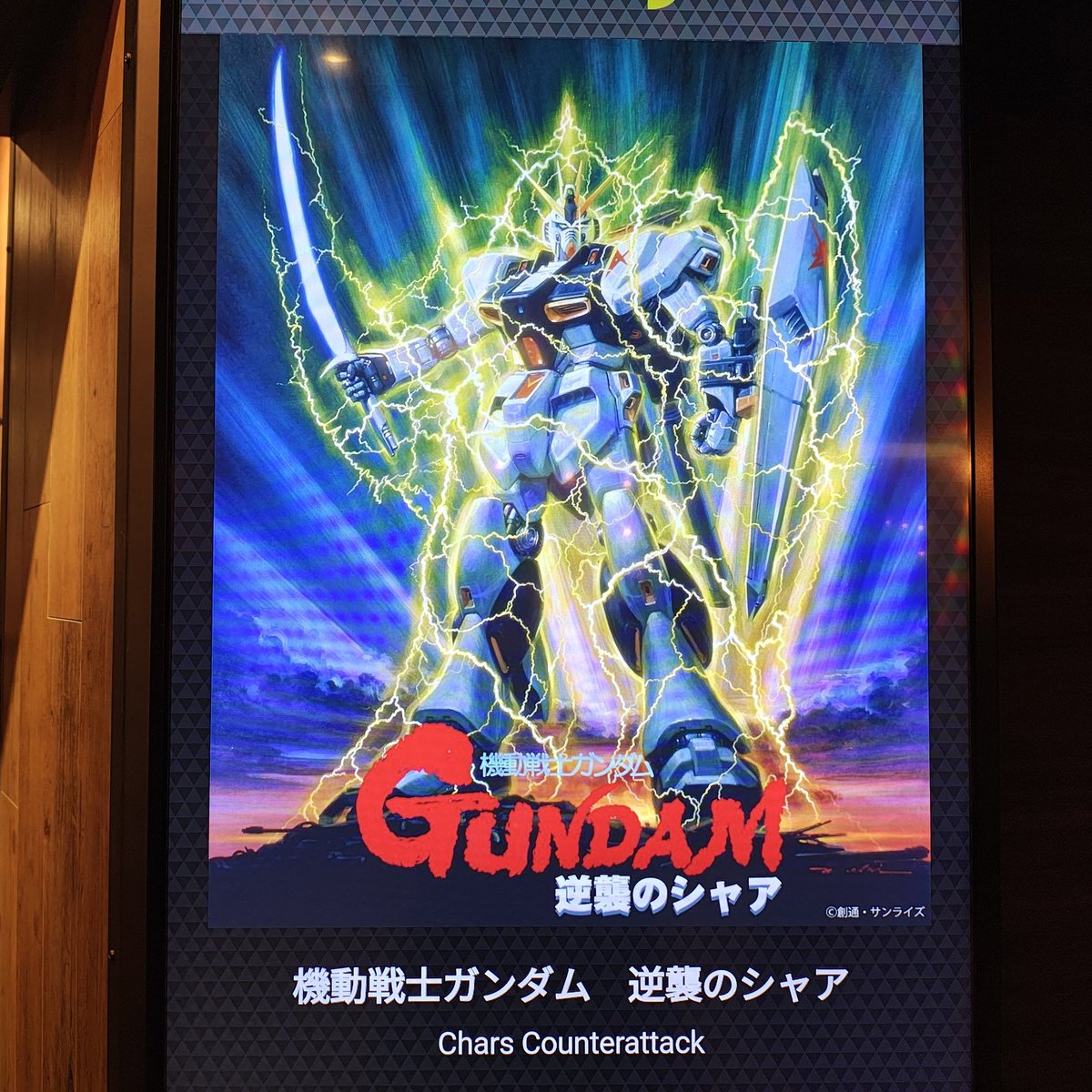 今から『機動戦士ガンダム 逆襲のシャア』 ジークアクスでガンダムに