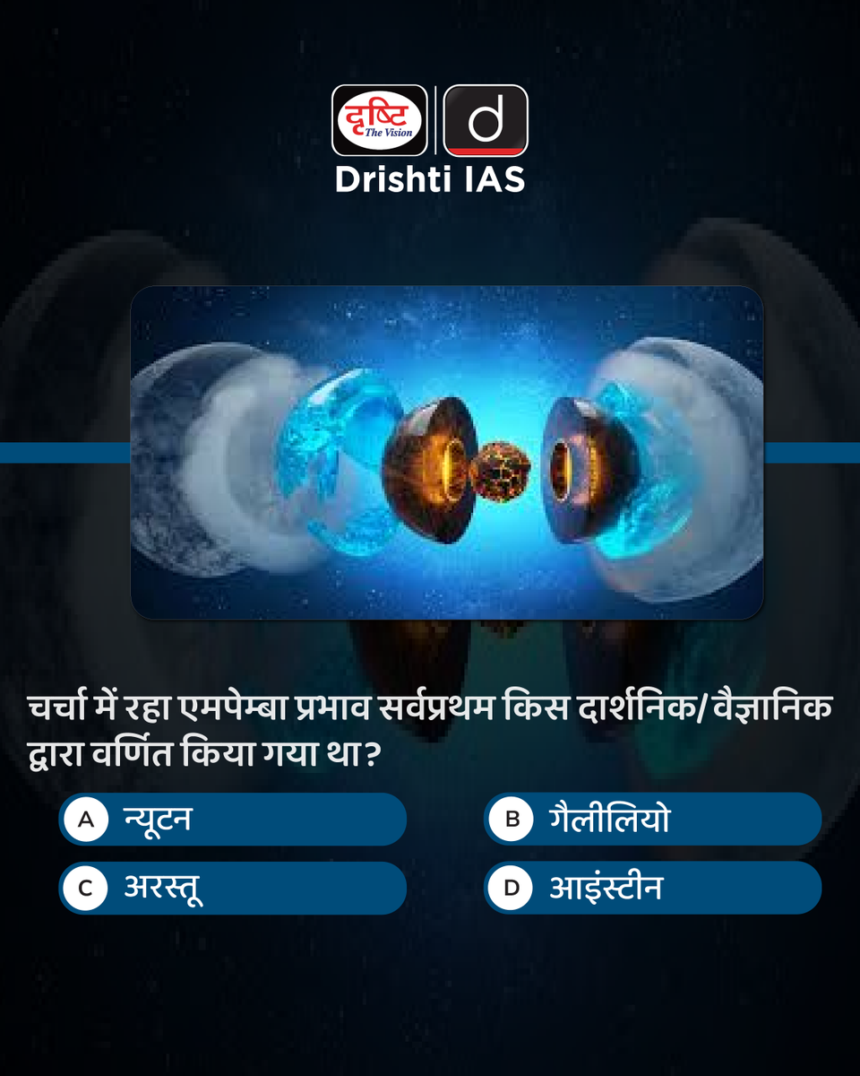 drishtiias's tweet photo. प्रिय विद्यार्थियो,
.
इस क्विज़ में ह��� डेली की करेंट न्यूज़ के आधार पर आपसे प्रश्न पूछते हैं, इसका उत्तर आपको कमेंट बॉक्स में देना है।

#MpembaEffect #Aristotle #ScienceFacts #PhysicsConcept #ExamPreparation
#DrishtiIAS https://t.co/VQJvs8s0d7
