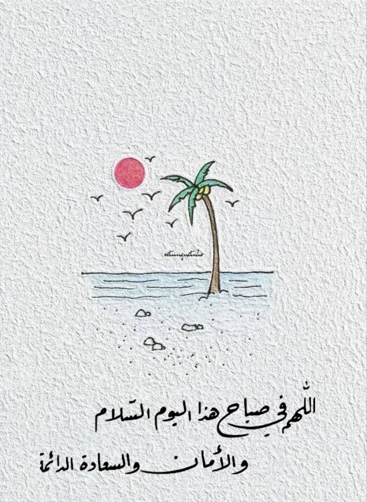 اللهم ارزقنا في هذا الصباح رزقًا حلالًا طيبًا، وفتحًا قريبًا، وفرجًا لا يخطر على البال.🌸🕊️🦋