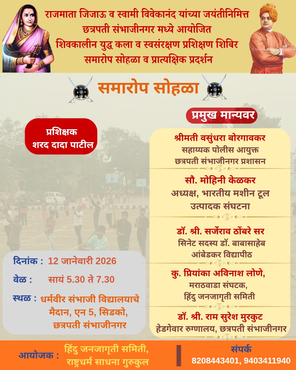 शिवकालीन शस्त्रकला तेजस्वी अपार,
तलवार बोले स्वराज्याचा हुंकार।
मावळ्यांच्या हाती धगधगते धैर्य,
रणभूमी गाजे, वाढे स्वराज्य वैभव। 🚩

या समारोप सोहळ्याला उपस्थित राहून आपले राष्ट्र अन् धर्म कर्तव्य बजावा! 🚩

जय भवानी ! जय शिवाजी ! 🚩
# राजमाता जिजाऊ जयंती
# स्वामी विवेकानंद जयंती