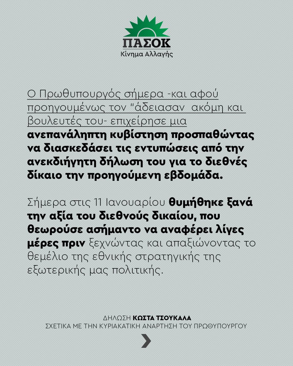 pasok's tweet image. Σήμερα στις 11 Ιανουαρίου, ο κ. Μητσοτάκης, θυμήθηκε ξανά την αξία του διεθνούς δικαίου, που θεωρούσε ασήμαντο να αναφέρει λίγες μέρες πριν ξεχνώντας και απαξιώνοντας το θεμέλιο της εθνικής στρατηγικής της εξωτερικής μας πολιτικής.
@kdtsoukalas 👉tinyurl.com/2ygex59m