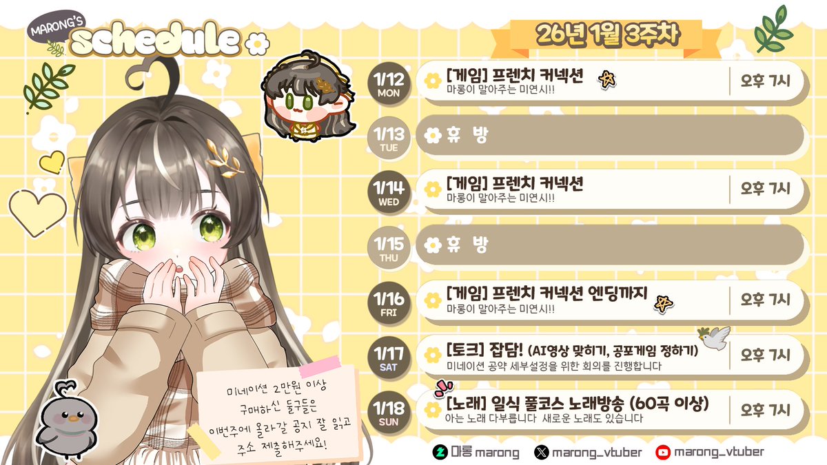 📅 26년 1월 3주차 방송일정 (1/12~1/18)

💛 이번주 휴방은 화, 목!!

💛 일요일에는 저번주에 감기 이슈로 못불렀던 일식 풀코스 노래를 부릅니다!

💛 미네이션 2만원 이상 구매자들은 이번주에 올라갈 공지를 잘 읽고 굿즈 수령하실 주소를 반드시 제출해주세요!