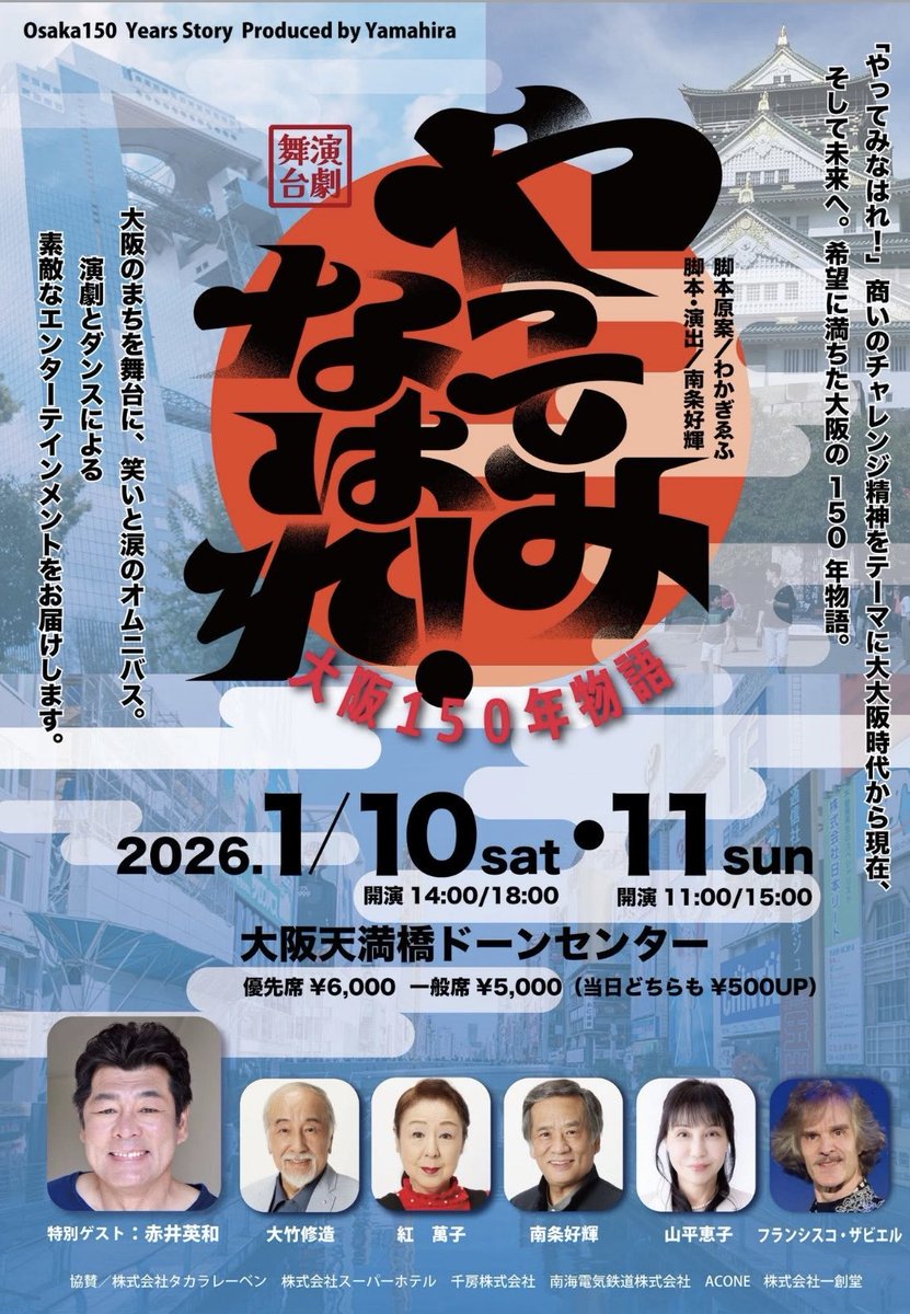 ikenaga_hiroaki's tweet photo. 演劇やってみなはれ！大阪150年物語

演劇だけど単なる演劇ではなかった

大阪の都市論を核とした演劇の枠を超えた演劇。演劇の前に、ワークショップ、まち歩きで大阪を学び、やってみなはれとえべっさんの大阪の心をつかみ、プロとオーディション合格者が混ざり合った、とてもユニークな演劇だった https://t.co/mb7RzszpZ7