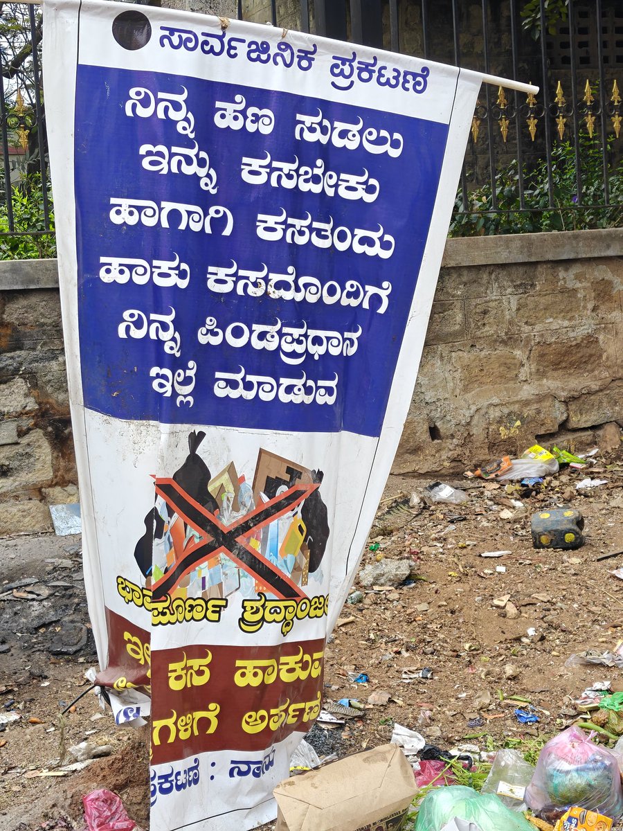 ಇಷ್ಟು ಕರ್‌ಕಸವಾಗಿ ಬರೆದರೂ ಜನಾ ಅಲ್ಲಿಯೇ ಕಸ ಹಾಕಿದ್ದಾರೆ 😡