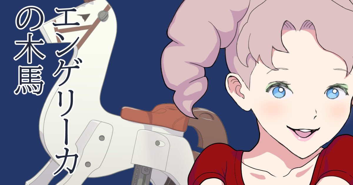 エンゲリーカの木馬 | 高遠そら #pixiv https://t.co/DJC2grzhxM 