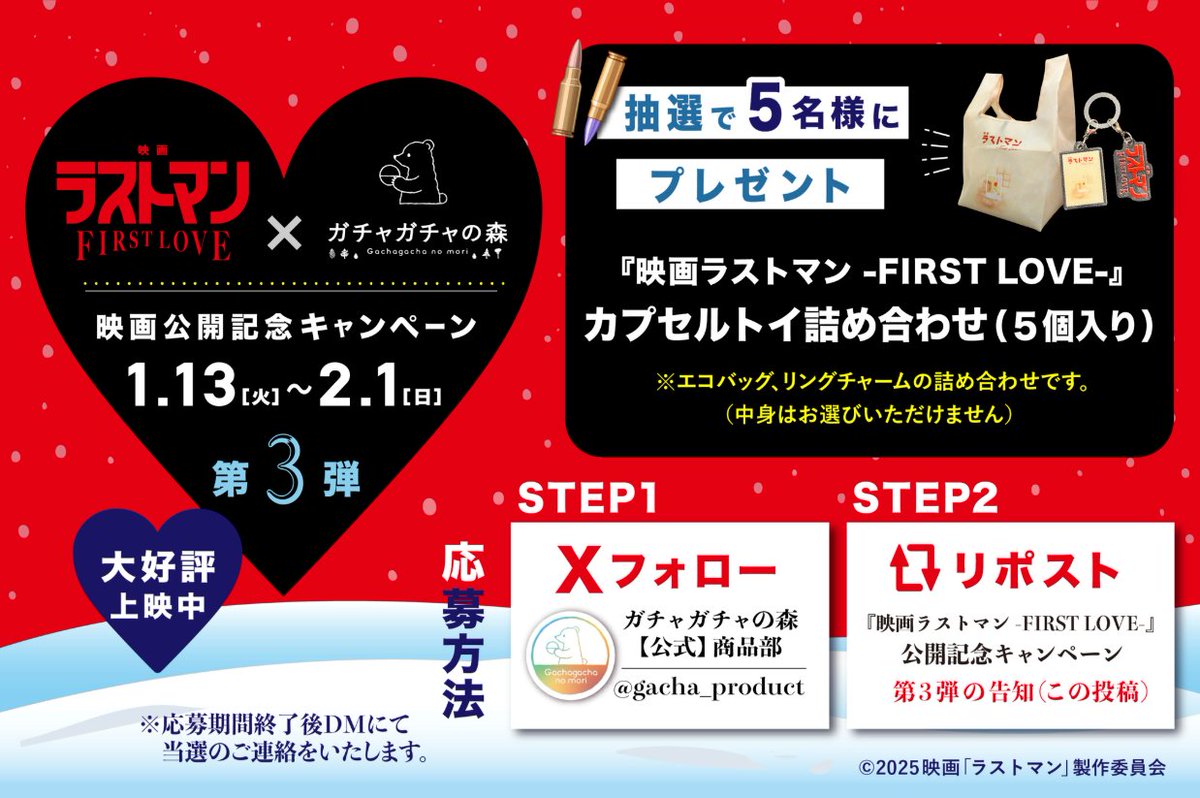 🎞️🎬＼ 大ヒット公開中！ ／🎬🎞️

『映画 #ラストマン -FIRST LOVE-』×#ガチャガチャの森
　🥀❄️タイアップ第3弾決定❄️🥀

『映画ラストマン』×ガチャガチャの森
カプセルトイ詰め合わせ（５個入り）を抽選で5名様に #プレゼント🎉