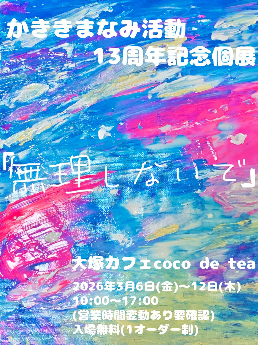 【おしらせ】
かききまなみ活動13周年記念個展

「無理しないで」

2026.3.6(金)〜12(木)

大塚カフェcoco de tea(<a href="/cocodetea1/">coco de tea（ココデティー）ライブができるカフェ</a> )
東京都豊島区北大塚2-27-1 吉松ビルB1F

入場無料(1オーダー制)

営業時間10:00〜17:00
定休日：毎週月曜日