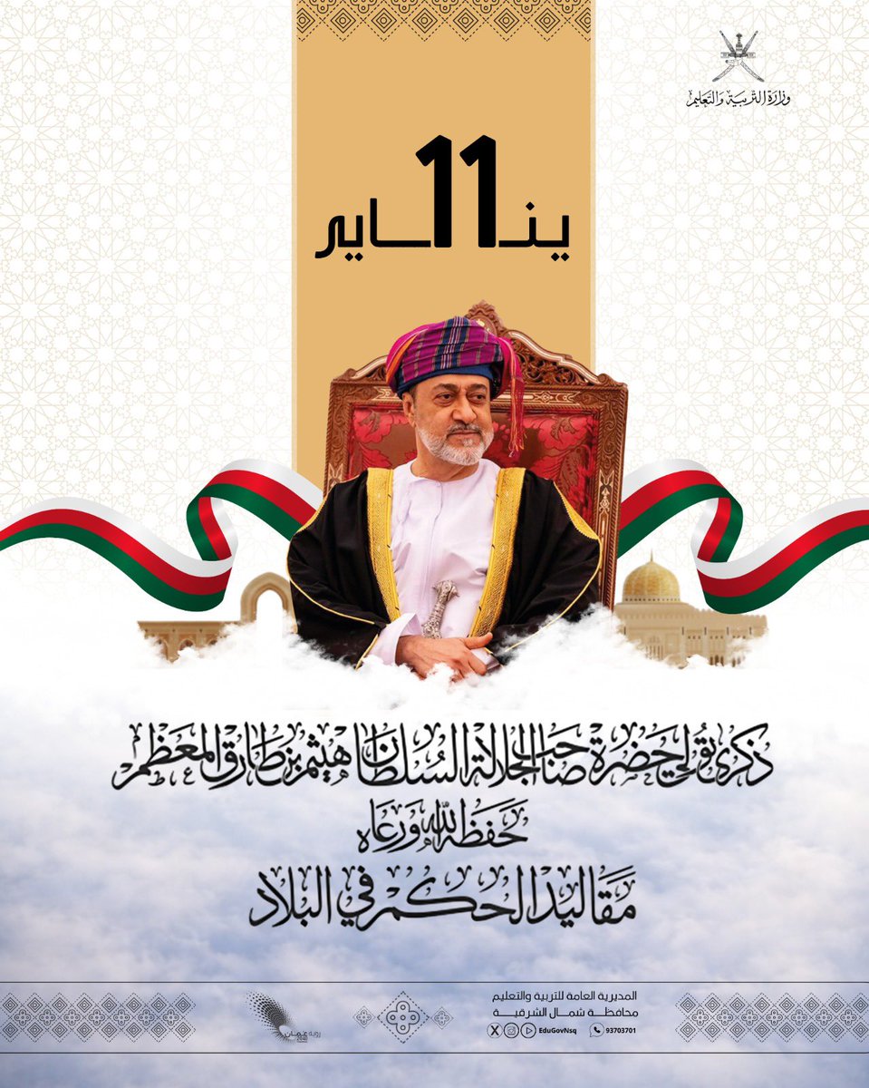 بفخر لا يحدّه وصف يشارك طلبة المدرسة في إحياء ذكرى تولي جلالة السلطان هيثم بن طارق —حفظه الله—مقاليد الحكم،معبرين عن حبهم لوطنهم وولائهم الصادق لقيادتهم، ومجسدين بأدائهم فخر الجيل العُماني بعُمانه وقائده، في عرضٍ طلابي وطني يليق بهذه المناسبة الغالية.ترقبونا
#١١_يناير_رسوخ_وتقدم