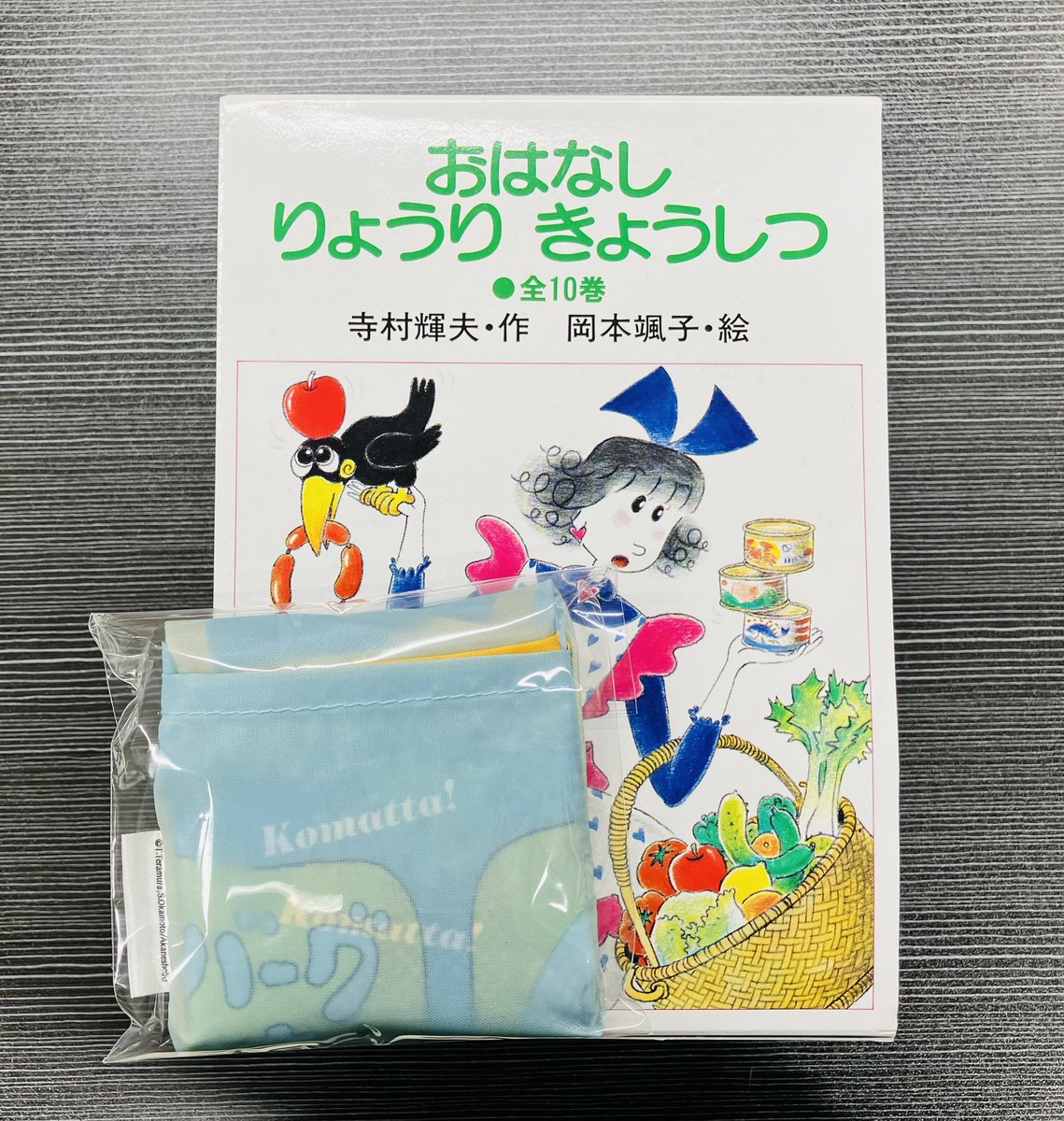 こまったさんのシリーズ 全10巻 Komatta-san Series: Storytelling Cooking Classroom (complete set of 10