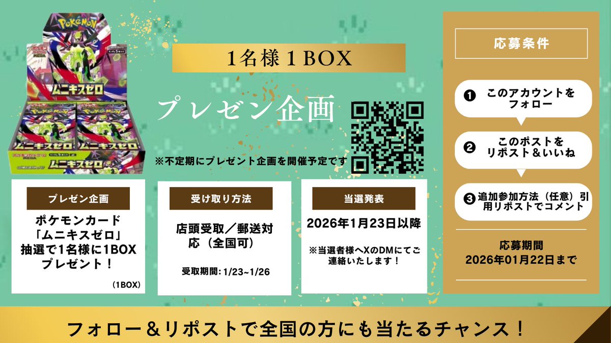 🎁プレゼント企画🎁

#ポケモンカード

「ムニキスゼロ」
抽選で【1名様】に【1BOX】プレゼント！

【応募方法】
① このアカウントをフォロー
② このポストをリポスト
※引用リポストでコメントすると当選率アップのチャンス！

【応募期間】
2026年1月22日まで

【当選発表】
2026年1月22日以降