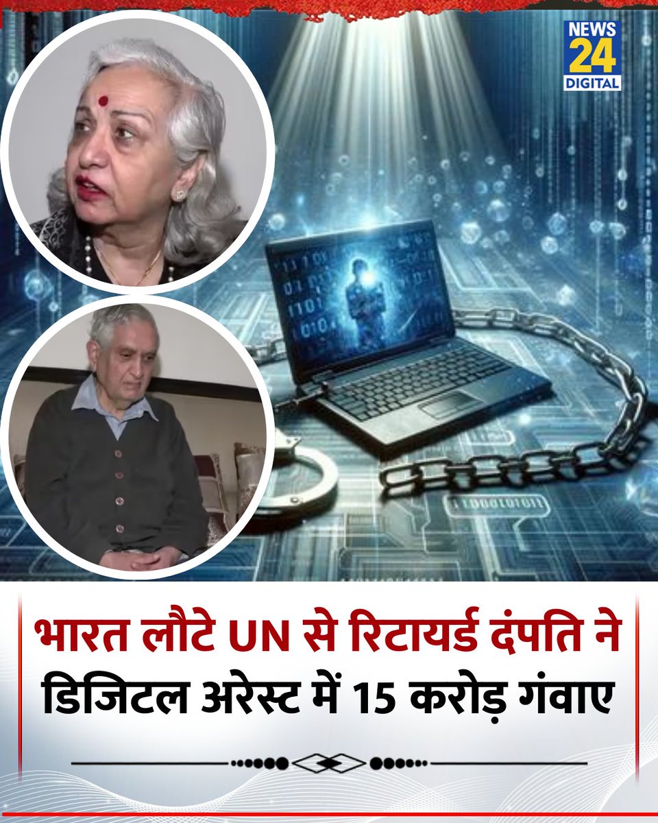 साउथ दिल्ली के ग्रेटर कैलाश में रहने वाले बुजुर्ग डॉक्टर दंपति डॉ. ओम और डॉ. इंदिरा तनेजा 15 दिनों में साइबर ठगों द्वारा 14.85 करोड़ रुपये ठगे गए

◆ ठगों ने फर्जी पुलिस, कोर्ट, जज और डिजिटल अरेस्ट मेमो दिखाकर उन्हें घर में कैद कर, हर बैंक ट्रांजेक्शन करवाया

◆ डॉक्टर दंपति ने