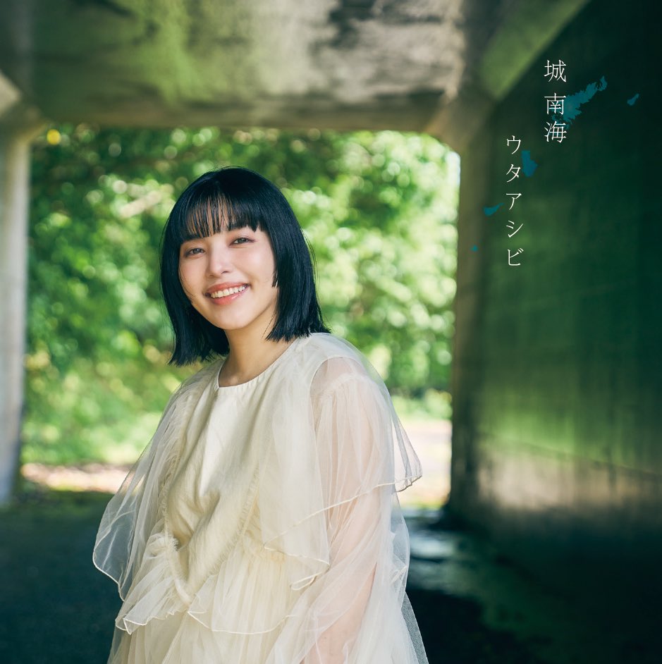 城南海 城 南海(きずき みなみ)／冬のカバーアルバム「ユキマチヅキ」全曲試聴