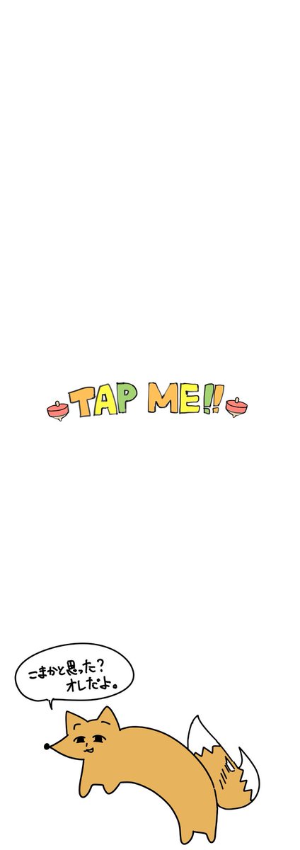 tap me!!
#小廻こま #こまのえま