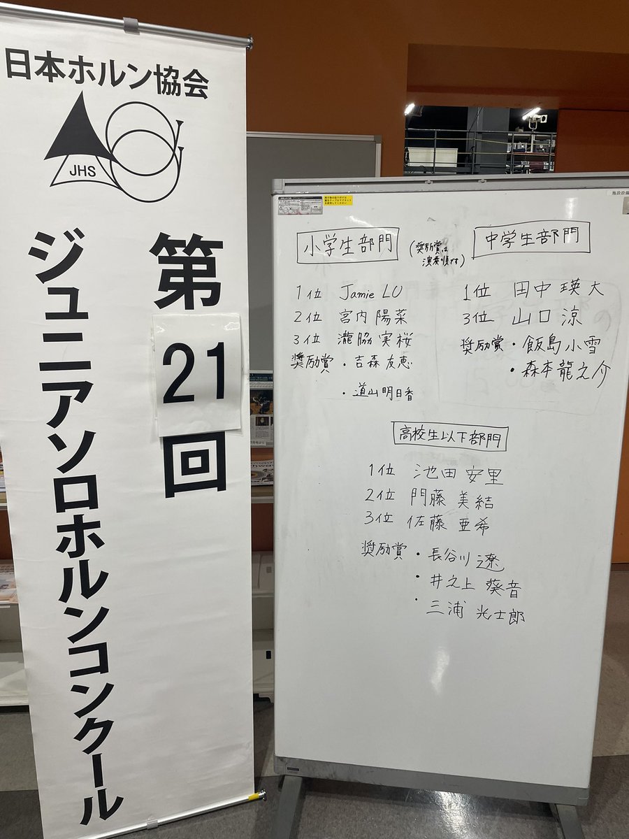 jhs_info's tweet photo. 日本ホルン協会主催第21回ジュニアソロホルンコンクールが行われました。
参加者の皆様素晴らしい演奏を有難うございました。ご協力頂きました昭和音楽大学様、参加者の皆様、関係者各位、誠に有難うございました。
今後とも日本ホルン協会をどうぞ宜しくお願いいたします。 https://t.co/yXi25JnzkW
