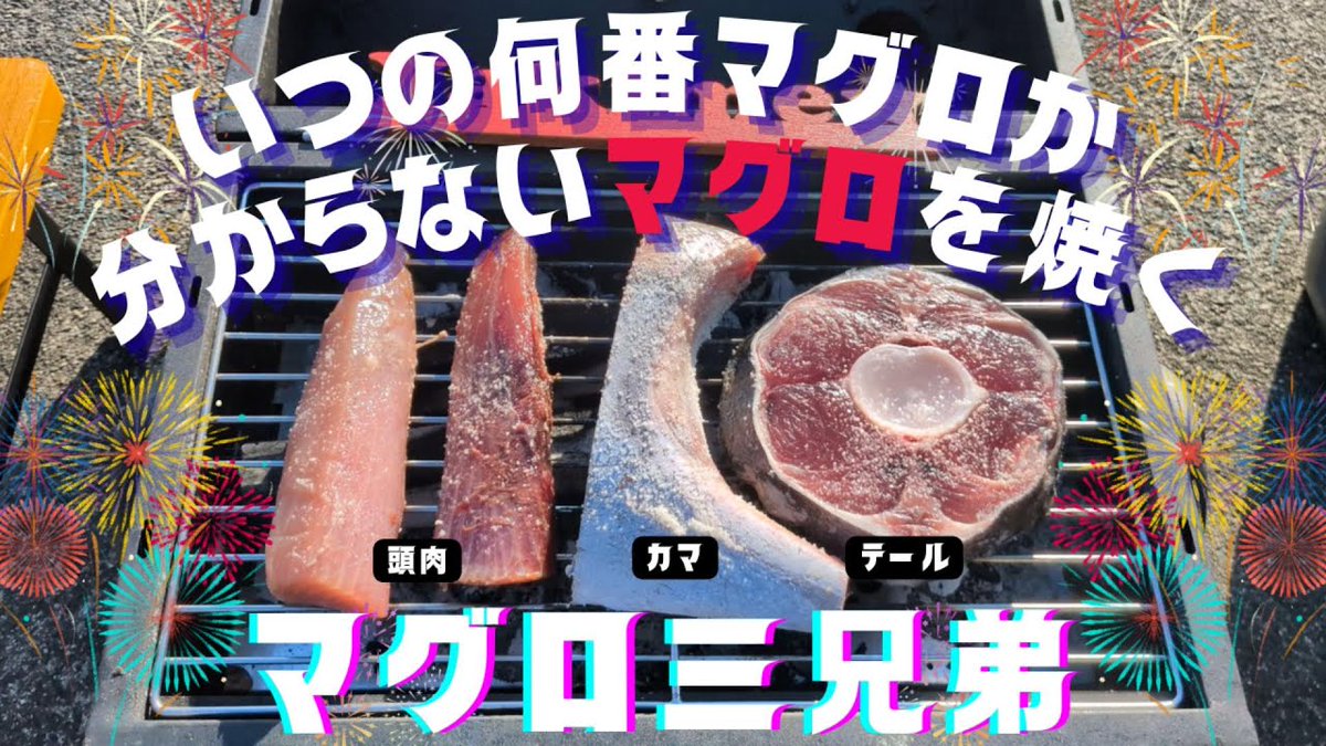 本日の焼き目🐟️
何番マグロか分からないマグロ三兄弟を
炭火で焼いてみたっ😋
#焼き目ちゃんねる
#YouTube
#まぐろレストラン