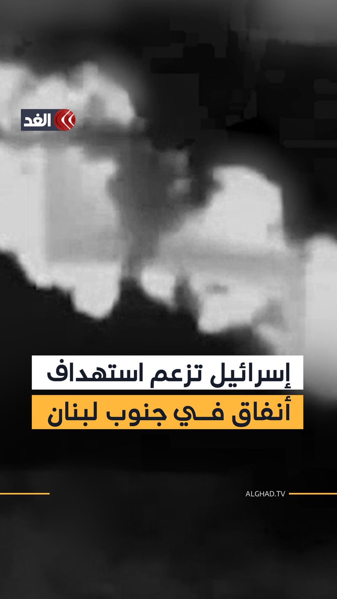 جيش الاحتلال الإسرائيلي ينشر مقطعا للغارات التي شنها اليوم على جنوب لبنان زاعما أنها استهدفت فتحات أنفاق استخدمت لتخزين وسائل قتالية في عدد من المواقع العسكرية التابعة لحزب الله هناك 