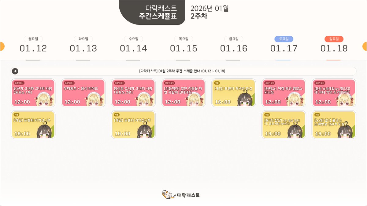 🐈 다락캐스트
주간 스케쥴 안내 (01.12 ~ 01.18)

#다락캐스트 #모로이모나 #마롱