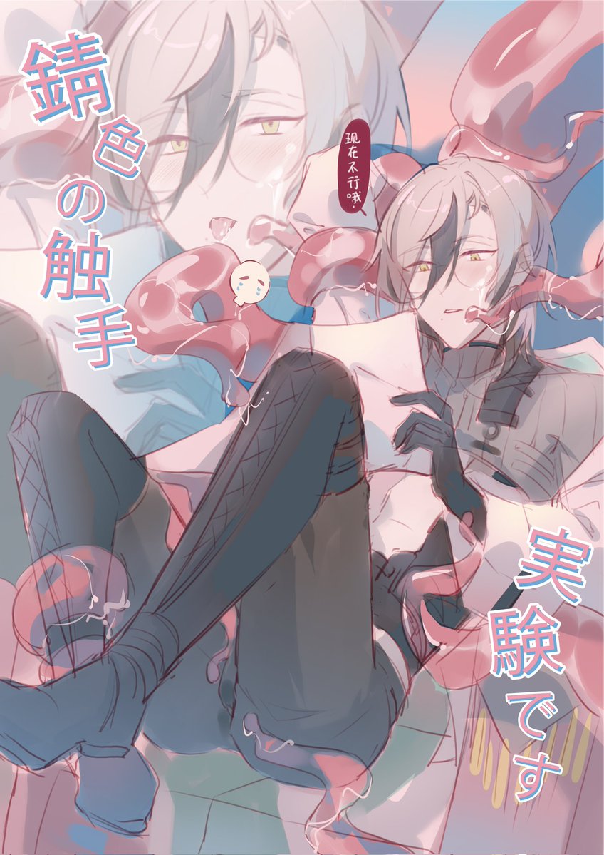 Rain_welltea's tweet image. 触手瘾犯了T^T