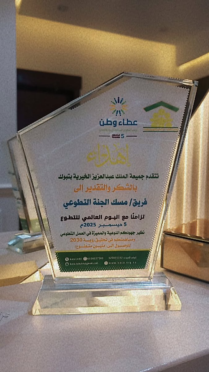FryqMsk's tweet photo. التطوّع مو بس وقت تبذله.هو روح تعطي،وأثر يبقى.كل ساعة يقدّمها المتطوّع تبني إنسان،وترفع وطن، وتصنع فرق لا ينسى 
جمعية الملك عبدالعزيز الخيرية بتبوك تكرّم فريق مسك الجنة التطوعي .تقديرًا لجهودهم التطوعية، بمناسبة  #اليوم_السعودي_للتطوع
تكريمٌ نعتز به، https://t.co/UsdGTW3tOT