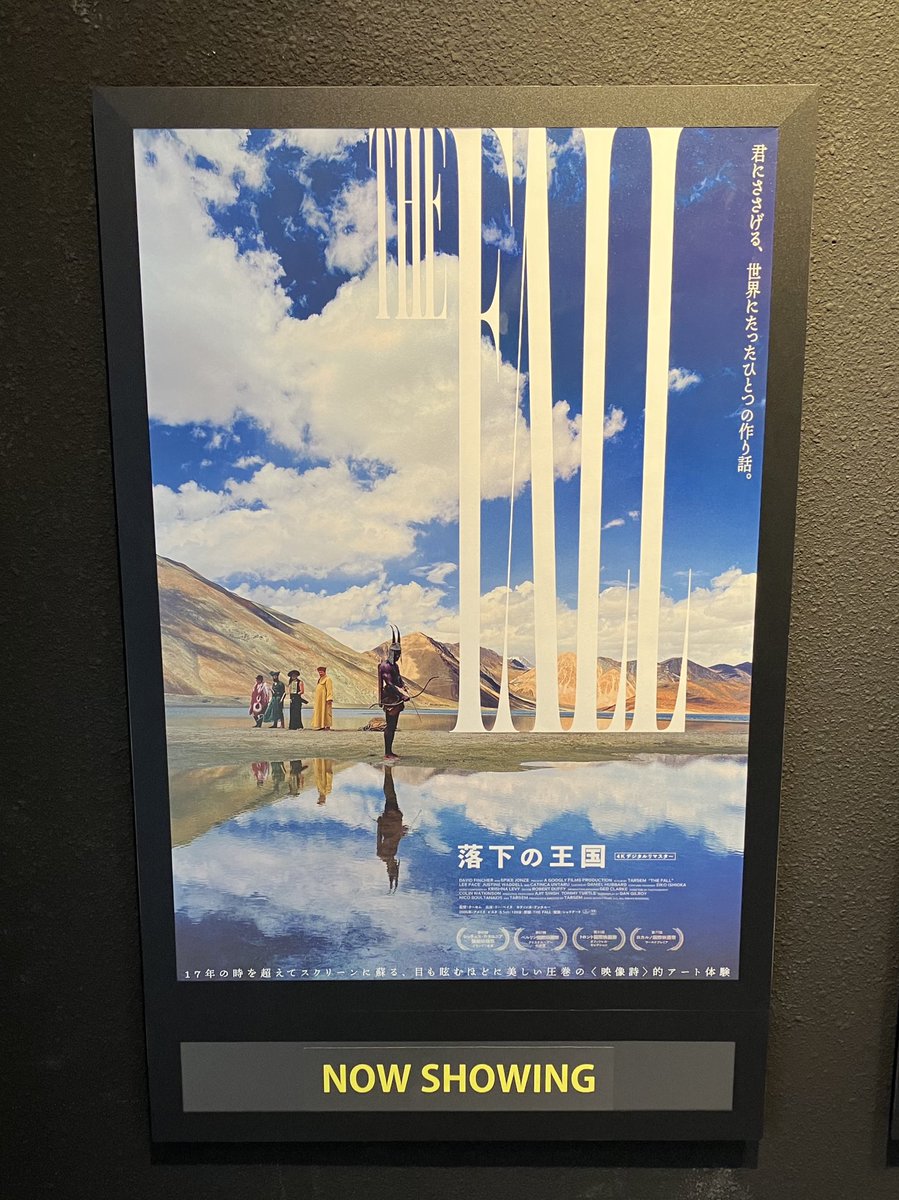 友に誘われて「落下の王国」観てきた！大変良かった！大人版不思議の国のアリスって感じで好き嫌いは別れそうだなと思ったけど私は不思議の国のアリスが大好きな子供だったので大変好きでした…映る一瞬一瞬がずっと美しかった…アレクサンドリアがめちゃくちゃ可愛いね！おじと幼女のコンビ一生好き！