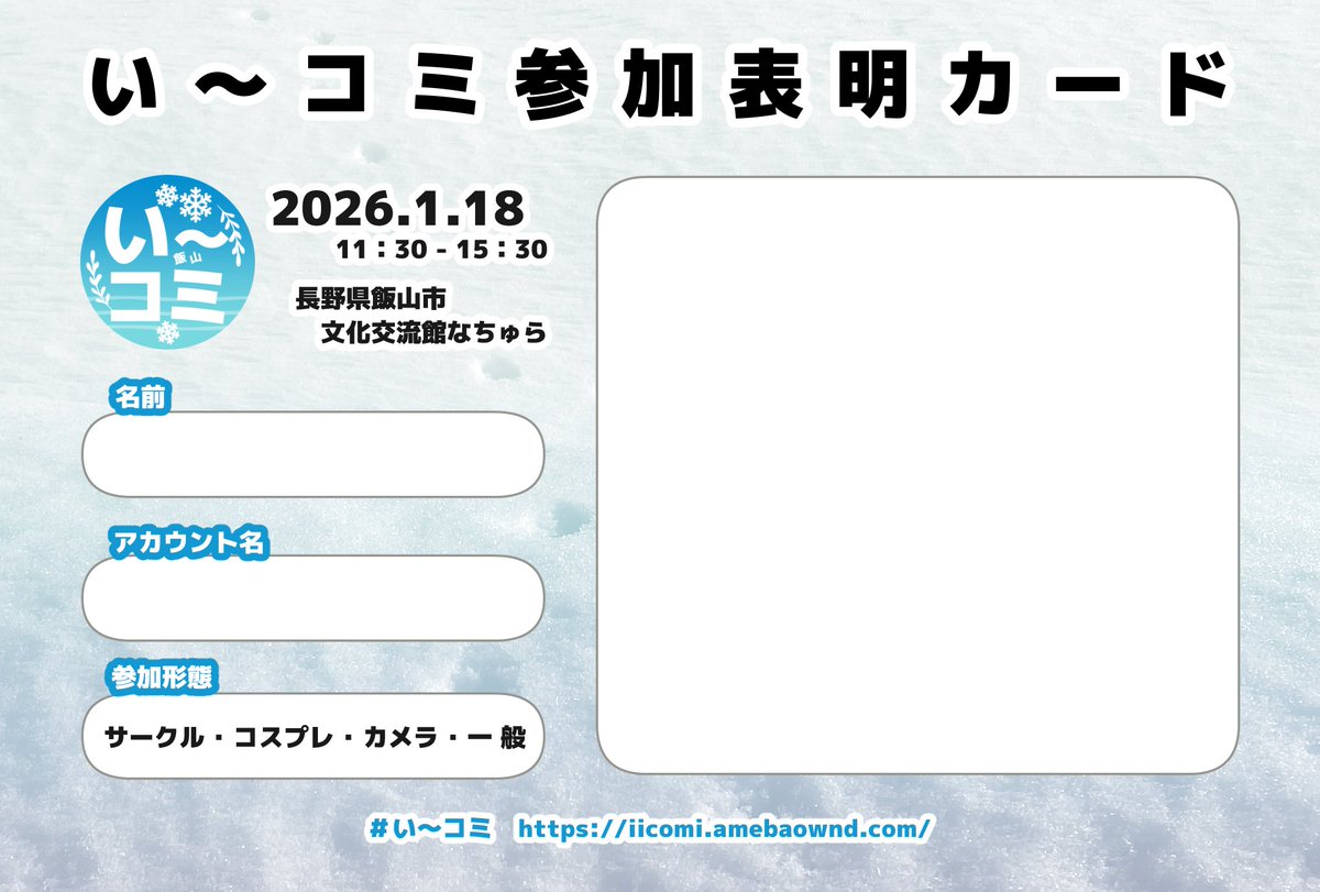 ❄️い～コミ開催まであと1週間❄️ 参加表明カードを作成しました