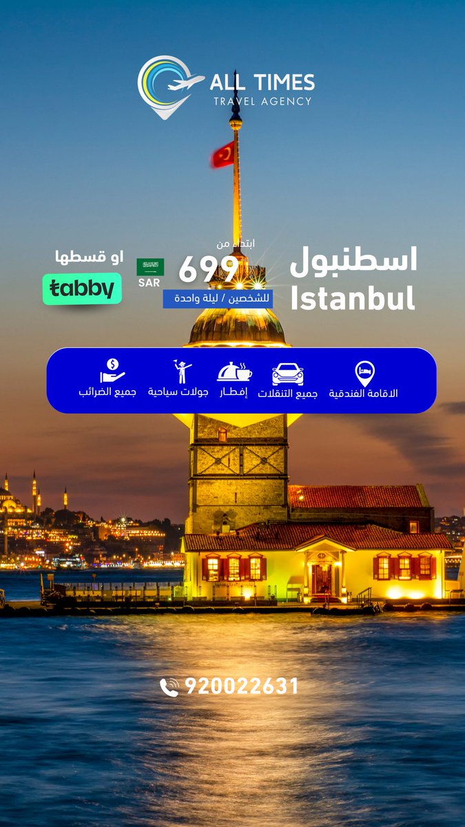 🕌 *اسطنبول* 🕌
ابتداءً من 699 ريال للشخصين / لليلة الواحدة
✨ *الأسعار تشمل:*
• الإقامة في فنادق مختارة مع الإفطار
• الاستقبال والتوديع من وإلى المطار
• جولات سياحية بسيارة خاصة مع سائق
• جميع الضرائب ورسوم الخدمة