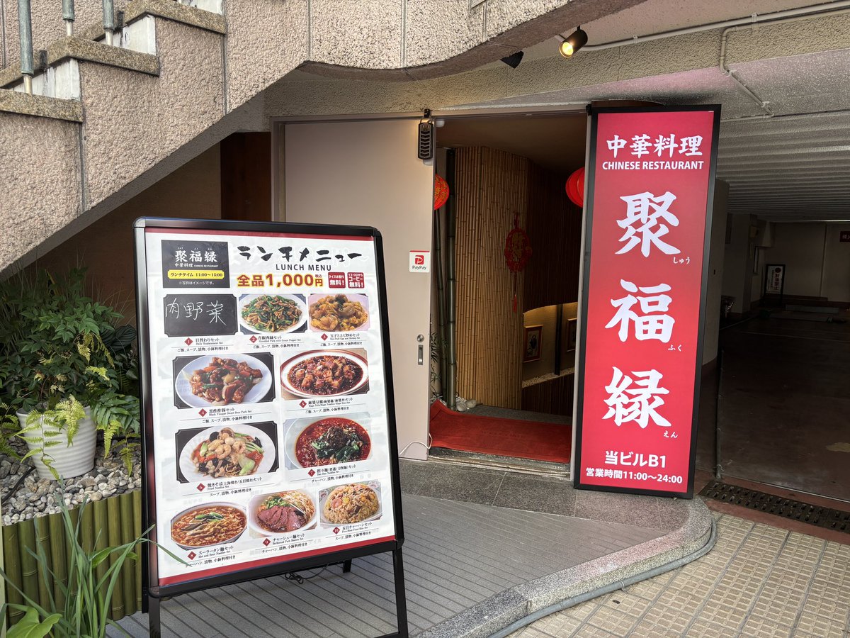 20260111 昼メシは、聚福縁（しゅうふくえん）で青椒肉絲セット（1000）、BGMはずっと中国語の曲だった