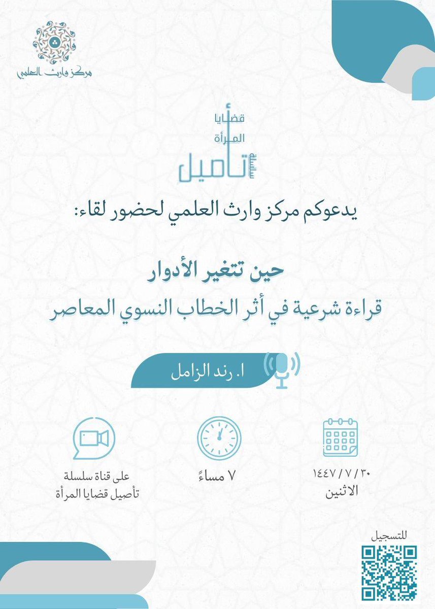 wareth_edu's tweet photo. 📬

يدعوكم مركز وارث لحضور لقاء بعنوان :-
" حين تتغير الأدوار قراءة شرعية في أثر الخطاب النسوي المعاصر"

🌱 بتقديم : ا. رند الزامل
وذلك ضمن سلسلة تأصيل قضايا المرأة 

🗓️ بتاريخ : ٣٠ رجب يوم الاثنين

للتسجيل
https://t.co/AqNYgkBcUc https://t.co/bXuUaO3lfd