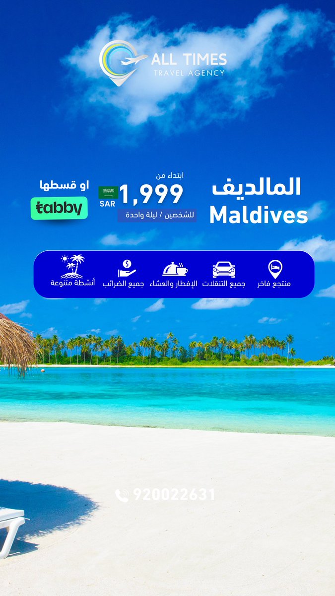 🏝️ *المالديف* 🏝️
ابتداءً من 1,999 ريال للشخصين / لليلة الواحدة
✨ *الأسعار تشمل:*
• الإقامة في منتجعات مختارة
• الاستقبال في المطار والنقل إلى المنتجع
• الإفطار والعشاء
• جميع الضرائب ورسوم الخدمة
• أنشطة متنوعة داخل المنتجع