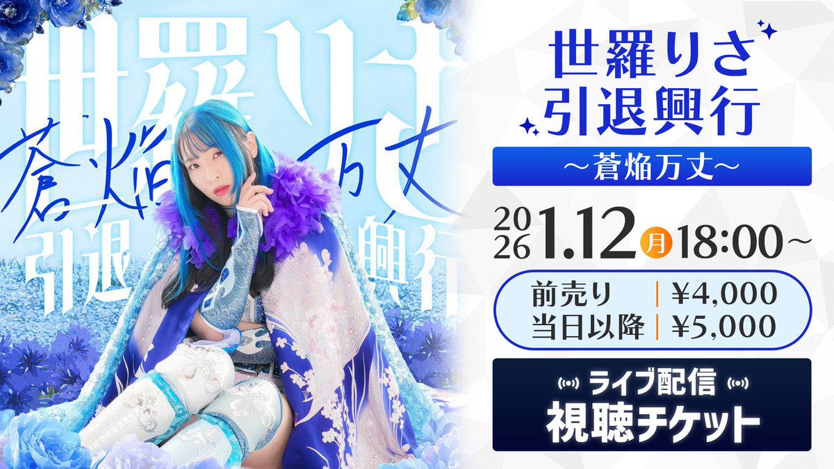 『Prominence Risa Sera Retirement Show』
🗓️ Le 12 Janvier 2026 à 10h 🇫🇷
📍 Korakuen Hall – Tokyo
#プロミネンス #世羅りさ 

• Risa Sera Last Match : Risa Sera vs Suzu Suzuki
• Last Azure Revolution : SAKI &amp; Rydeen Hagane vs Risa Sera &amp; Maya Yukihi vs Chie Ozora &amp; Miran
• Hiragi
