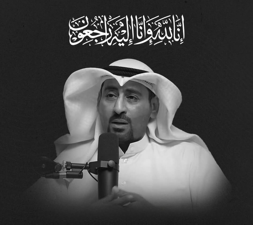 خالص العزاء وصادق المواساة

لأسرة الصهيبي الكرام في وفاة المغفور له بإذن الله تعالى اخونا الكاتب والروائي 
بدر محمد خالد الصهيبي المطيري

نسأل المولى عز وجل أن يتغمد الفقيد بواسع رحمته ويغفر له ويسكنه فسيح جناته وأن يلهم أهله وذويه الصبر والسلوان.

إنا لله وإنا إليه راجعون