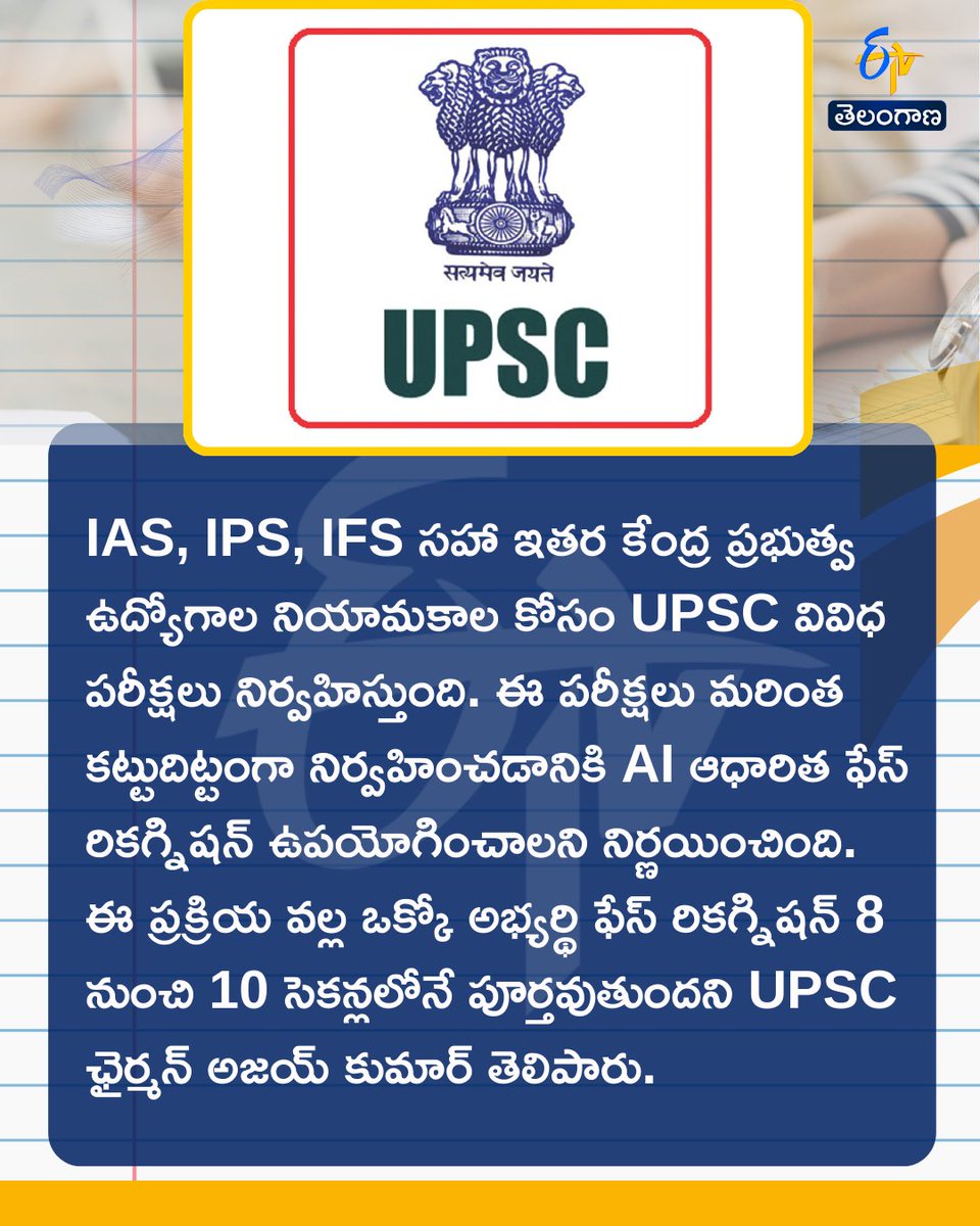 etvtelangana's tweet image. UPSC అభ్యర్థులకు కొత్త రూల్‌
ఫేస్‌ రికగ్నిషన్‌ తప్పనిసరి 
#upsc #facialrecognition #etvdigital