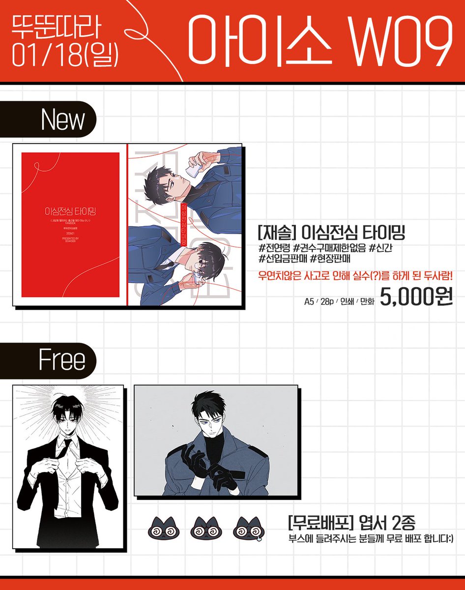 [RT❤️] 1월 아이소 최종 인포입니다:)
괴출 재솔 신간과 무료배포 엽서로 참가합니다.
선입금 수령은 2시까지! 이후 현판분으로 전환합니다.
이번 행사도 잘 부탁드립니다~ 많관부🙏 

✨오픈 : 일반 입장 부터 (11시) 
✨샘플 : tobe.aladin.co.kr/n/553447