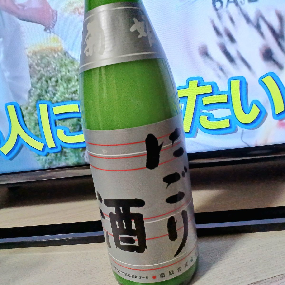 寒い時期はにごり酒が飲みたくなる

というわけで今夜は菊姫のにごり酒
もろみ成分もそれなりにあって、甘みもそこそこ、すごくバランスのいい味で何度もリピートしてます😊
