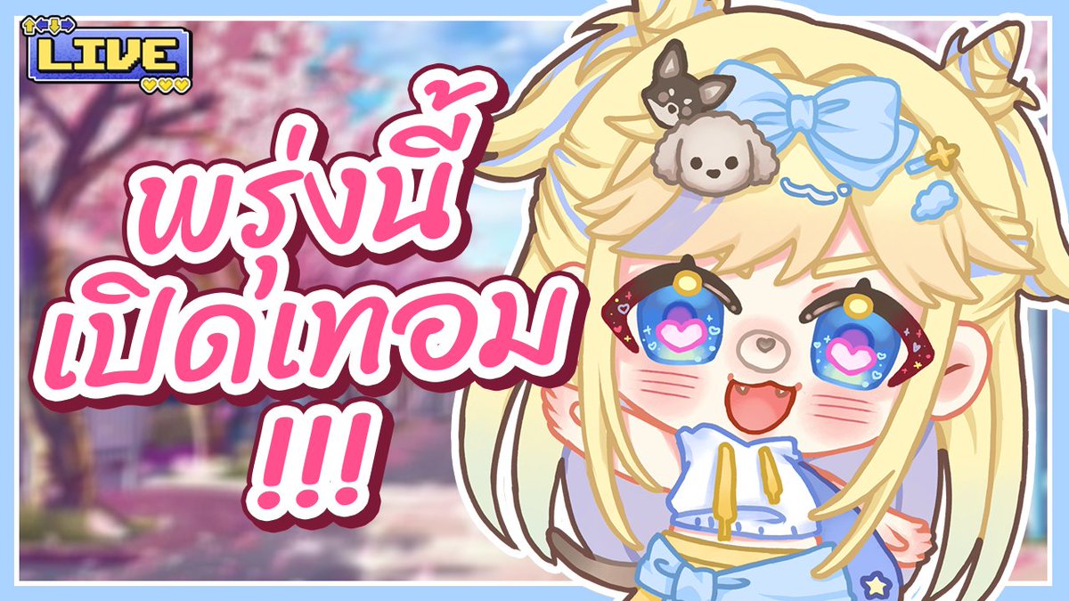 มาแปปเดียว เป็นเด็กอนามัยงับ คิดถึงก็เข้ามาดิ
youtube.com/live/Q_i0TMw_C…