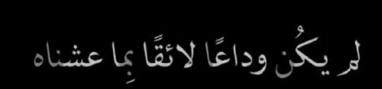 yaef_988's tweet image. #اصدقاء_حلا_للتبادل
لم يكُن وداعًا لائقًا بِما عشناه