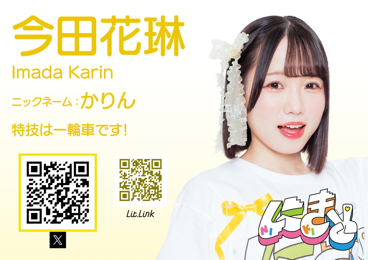 にきちゃんSNSチェック ／ 💛今田 花琳（いまだ かりん） 💛 “かりん