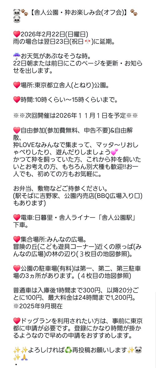 moozan's tweet photo. 【２月の #狆お楽しみ会 (オフ会) 】🍁東京都立 舎人公園にて🍁2026年２月２２日(日曜)🍁10時くらい～15時くらいまで。詳細は画像をごらんください。自由参加(無料)&amp;自由解散🐼お一人様&amp;初めての方でも大歓迎💕狆以外の犬種もぜひ遊びに来てね🐶🐾(拡散お願いします😊) #狆 #狆オフ会 https://t.co/5bCvBnOmeo
