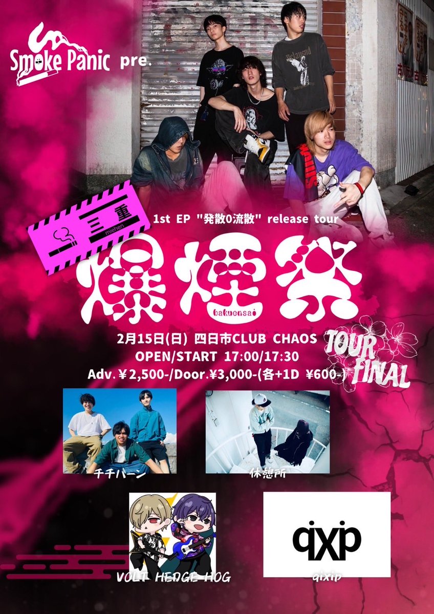 【⚡️LIVE情報解禁⚡️】

2/15(日)　四日市CLUB CHAOS
Smoke Panic 1stEP "発散0流散"release tour
爆煙祭 -三重編- TOUR FINAL

OPEN 17:00 / START 17:30
前売2,500円　当日3,000円　(+1D 600円)

Smoke Panic
チチバーン
休憩所
VOLT HEDGE HOG
qixip

取り置き予約はDMへ！