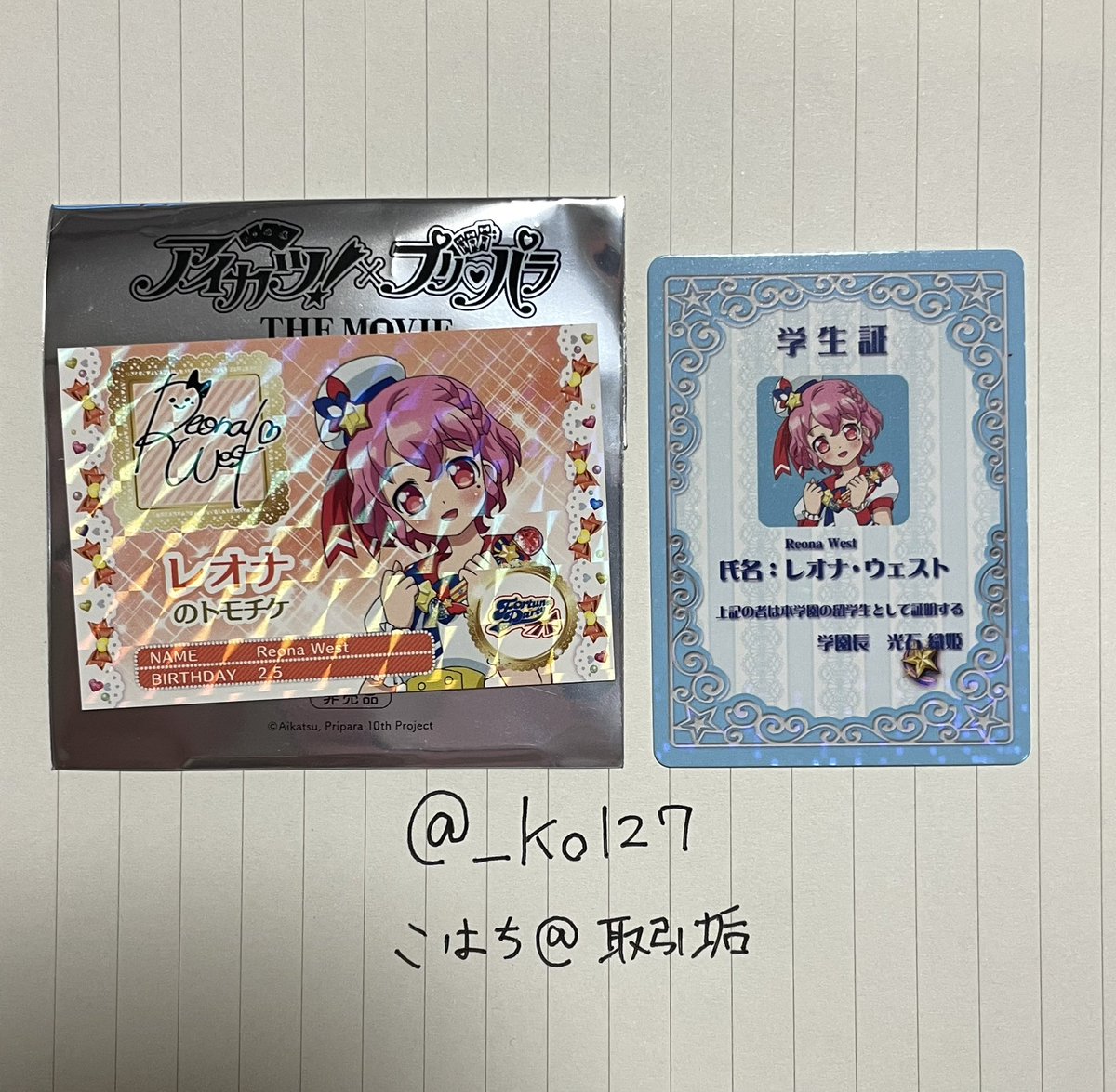 _ko127's tweet image. 【交換】 アイカツ プリパラ カツパラ 映画 入場特典 ミニ学生証 トモチケ風カード

求：みかん

譲：レオナ

初回お取引ツイフィ必読
郵送交換希望📮

ピンポイントで大変難しいとは思いますが、検索からでもお気軽にお声がけください。