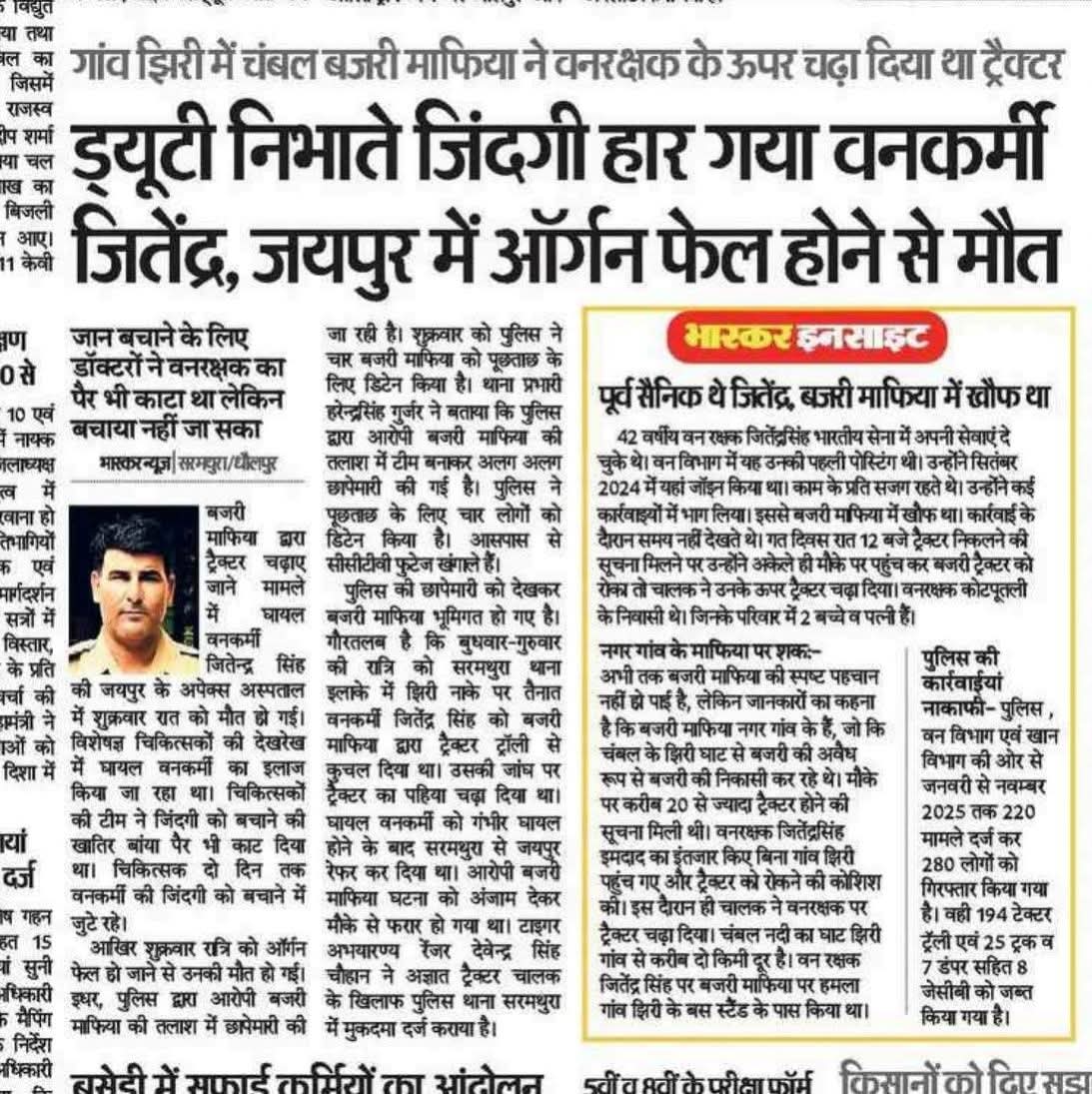 #धौलपुर में तैनात पूर्व सैनिक जितेन्द्र सिंह शेखावत, जो सेवानिवृत्ति के बाद वन विभाग में वनरक्षक के रूप में ईमानदारी से ड्यूटी निभा रहे थे, अवैध बजरी खनन रोकने के दौरान बजरी माफियाओं द्वारा ट्रैक्टर से कुचलकर शहीद कर दिए गए।
एक तरफ "आर्मी डे परेड" प्रदेश की राजधानी जयपुर में हो