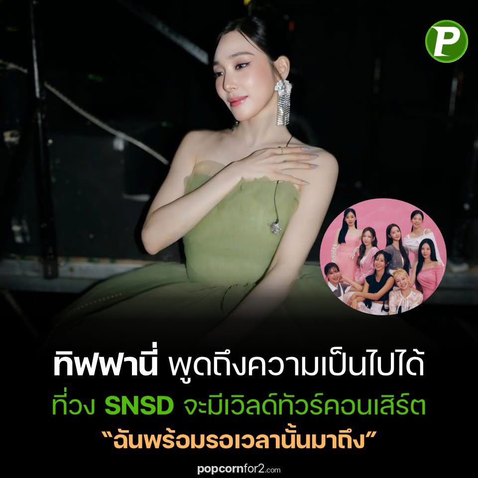 ttandcantstop's tweet image. 5 สิงหาคมปีหน้าเจอกัน 2027 กับการกลับมาของ Girls ' Generation ครบรอบเดบิวต์ 20 ปี ทิฟฟานี่บอกแล้วว่าจะมีการเตรียมการแน่นอน 

จนกว่าวันนั้นจะมาถึง เราแจก 100 อัลบั้มให้โซวอนฟรีและถ้าเจสสิก้าเข้าร่วมในการโปรโมทครั้งนี้ เราจะแจกเพิ่มเป็น 200 อัลบั้มให้โซวอนฟรีครับ