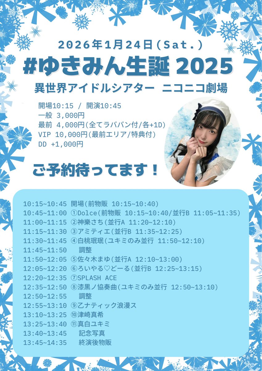 タイムテーブル公開 ／ 2026年1月24日(土) 『#ゆきみん生誕 〜2025年だ