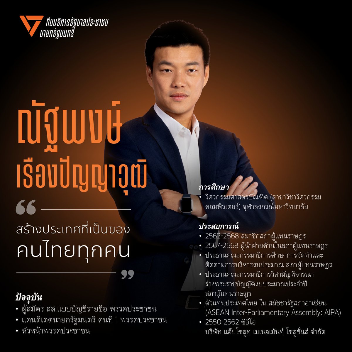 รัฐบาลประชาชน รัฐบาลแห่งการเปลี่ยนแปลง
.
การบริหารประเทศแบบเดิม การจัดตั้งรัฐบาลแบบเก่า จะไม่สามารถทำให้ประเทศของพวกเรา อยู่รอดอีกต่อไป
.
"รัฐบาลประชาชน” ออกแบบมาเพื่อทลายข้อจำกัดของการบริหารแบบเดิมๆ ที่ติดกรอบ 2 กรอบ
.
1. การบริหารราชการที่ทำงานแบบไซโล กระทรวงใครกระทรวงมัน KPI