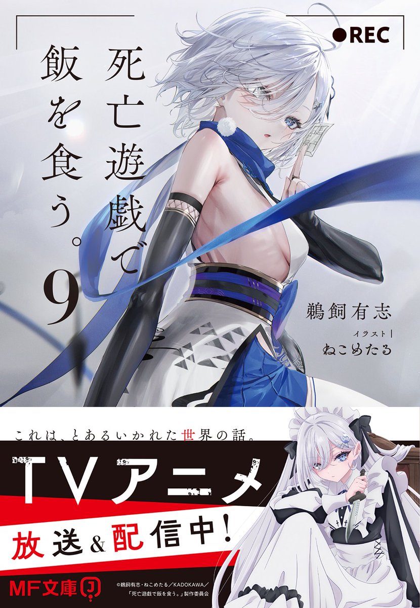 自らの運命を、幽鬼はまだ、知らない。 『死亡遊戯で飯を食う。』小説9