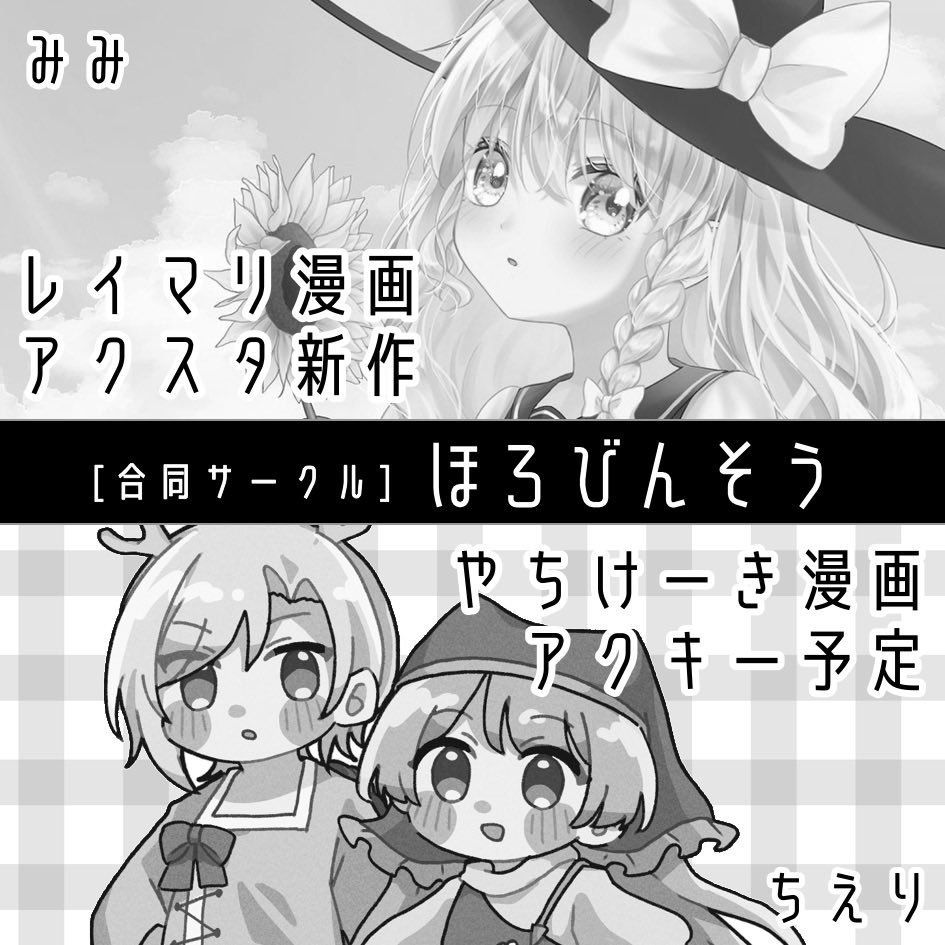 wasshoi_chi's tweet image. 2026年5月4日に東京ビッグサイト東ホールで開催予定のイベント「第二十三回博麗神社例大祭」へサークル「ほろびんそう」で申し込みました。

みみちゃん(@P_violet_mimi)との合同サークルです🎶
こんなにも方向性の違う合同サークルが存在するのか‼️