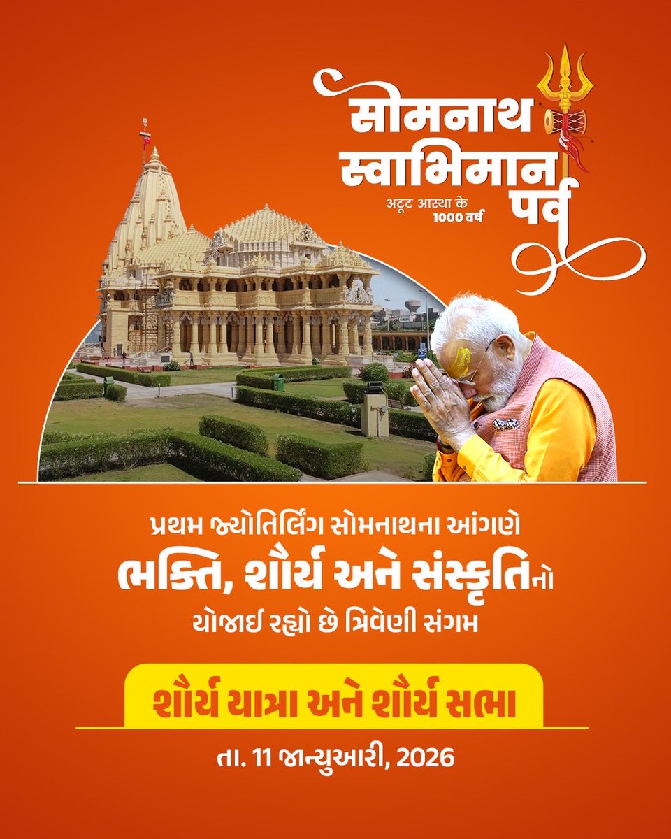 સોમનાથ સ્વાભિમાન પર્વ નિમિત્તે સોમનાથના દરિયાકિનારે ભક્તિની લહેર પ્રસરી છે. માનનીય વડાપ્રધાન શ્રી નરેન્દ્ર મોદીજીની પ્રેરક ઉપસ્થિતિમાં થઈ રહેલ આ ઉજવણી આવનારી પેઢીઓ માટે પ્રેરણારૂપ બનશે. #SomnathSwabhimanParv