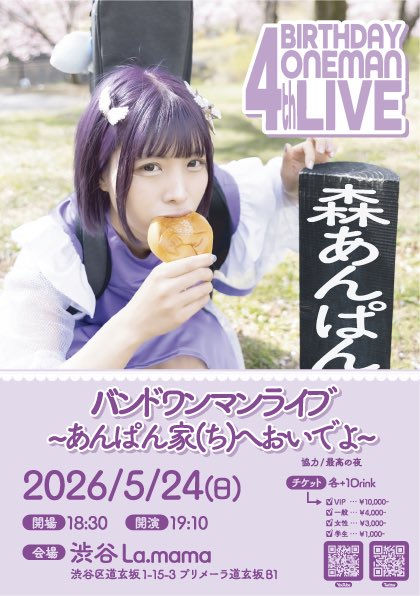 【 #森ぱんワンマン  】
2026/5/24（日）
渋谷La.ma.ma
⏰開場18:40開演19:10
🎫
現在は手売りのみ

今年は130人以上の方とお祝いを目指し数字打ち出して頑張ります

何よりも来てくださった方の心に少しでも寄り添えるサプリをプレゼントすることがいちばんの目標です

目標まで77名